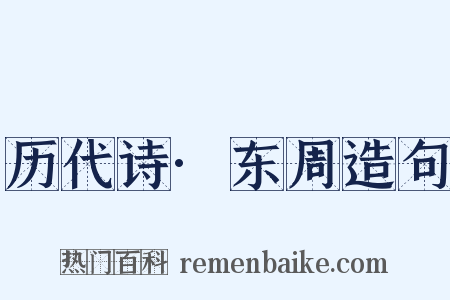 历代诗·东周造句是什么意思的图片